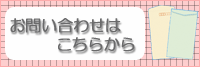 
                  お問い合わせはこちらから