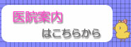 医院案内はこちらから