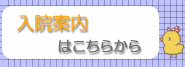 入院案内はこちらから